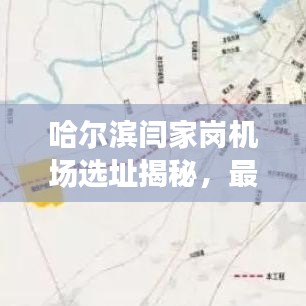 哈爾濱閆家崗機場選址揭秘，最新動態(tài)與消息速遞
