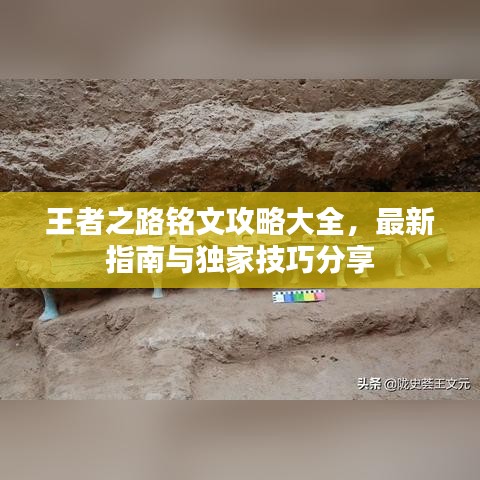 王者之路銘文攻略大全，最新指南與獨(dú)家技巧分享