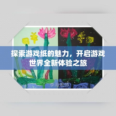 探索游戲紙的魅力，開啟游戲世界全新體驗(yàn)之旅
