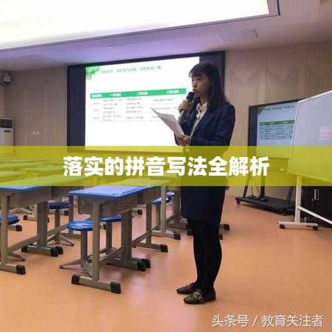 落實的拼音寫法全解析