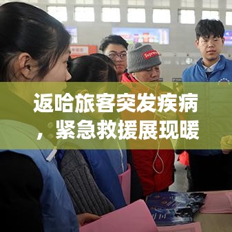 返哈旅客突發(fā)疾病，緊急救援展現(xiàn)暖心瞬間