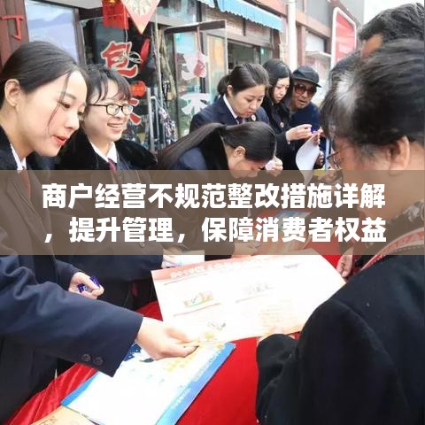 商戶經(jīng)營不規(guī)范整改措施詳解，提升管理，保障消費(fèi)者權(quán)益