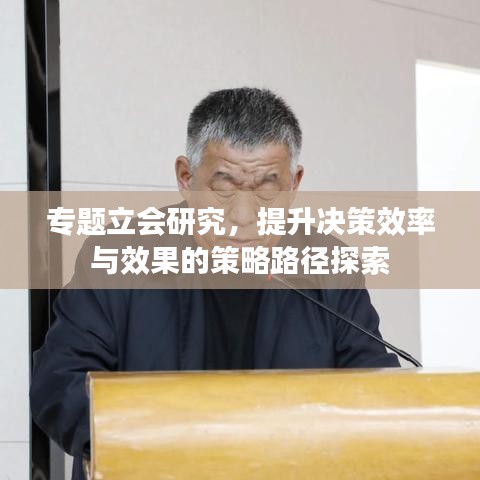 專(zhuān)題立會(huì)研究，提升決策效率與效果的策略路徑探索