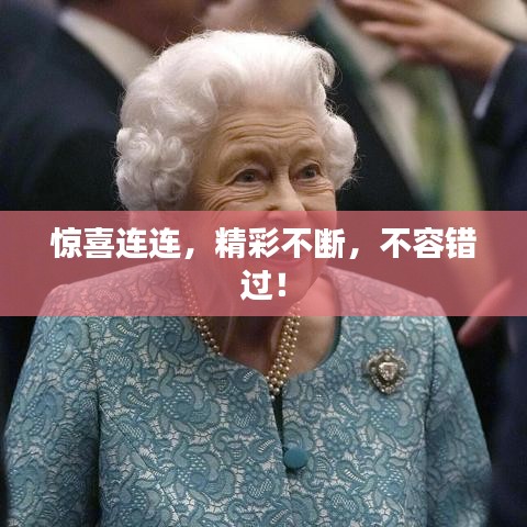 驚喜連連，精彩不斷，不容錯(cuò)過！