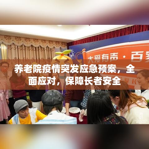 養(yǎng)老院疫情突發(fā)應(yīng)急預(yù)案，全面應(yīng)對，保障長者安全