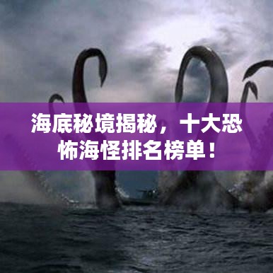 海底秘境揭秘，十大恐怖海怪排名榜單！