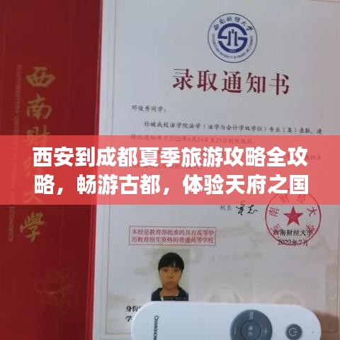 西安到成都夏季旅游攻略全攻略，暢游古都，體驗天府之國之美