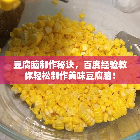 豆腐腦制作秘訣，百度經(jīng)驗教你輕松制作美味豆腐腦！