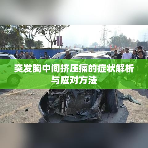 突發(fā)胸中間擠壓痛的癥狀解析與應(yīng)對方法