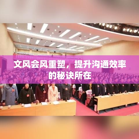 文風(fēng)會風(fēng)重塑，提升溝通效率的秘訣所在