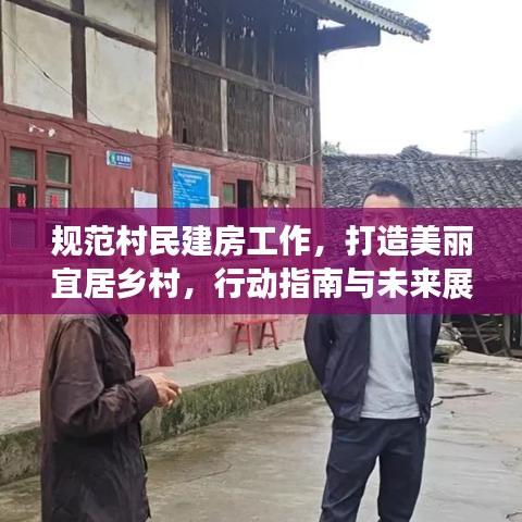 規(guī)范村民建房工作，打造美麗宜居鄉(xiāng)村，行動(dòng)指南與未來展望