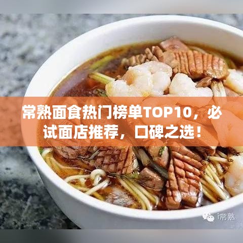 常熟面食熱門榜單TOP10，必試面店推薦，口碑之選！