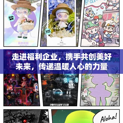 走進(jìn)福利企業(yè)，攜手共創(chuàng)美好未來，傳遞溫暖人心的力量