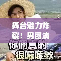 舞臺魅力炸裂！男團(tuán)演唱實力排名Top10榜單揭曉