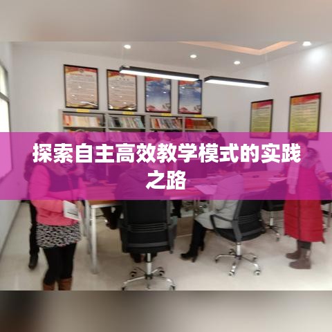 探索自主高效教學模式的實踐之路