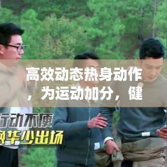 高效動(dòng)態(tài)熱身動(dòng)作，為運(yùn)動(dòng)加分，健康加速啟動(dòng)！