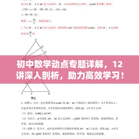 初中數(shù)學動點專題詳解，12講深入剖析，助力高效學習！