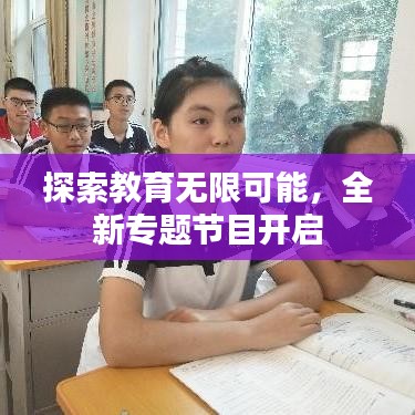 探索教育無限可能，全新專題節(jié)目開啟