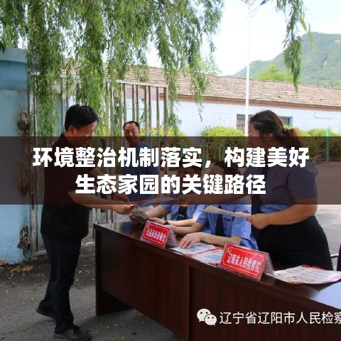 環(huán)境整治機(jī)制落實(shí)，構(gòu)建美好生態(tài)家園的關(guān)鍵路徑