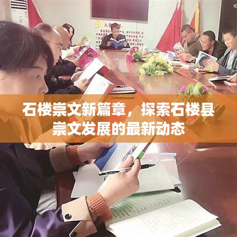 石樓崇文新篇章，探索石樓縣崇文發(fā)展的最新動態(tài)