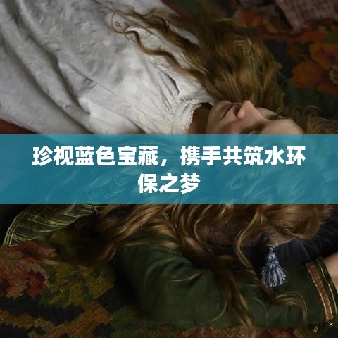 珍視藍(lán)色寶藏，攜手共筑水環(huán)保之夢