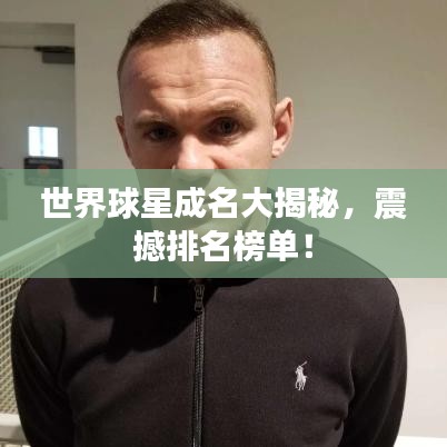 世界球星成名大揭秘，震撼排名榜單！