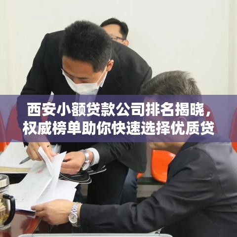 西安小額貸款公司排名揭曉，權(quán)威榜單助你快速選擇優(yōu)質(zhì)貸款機(jī)構(gòu)！