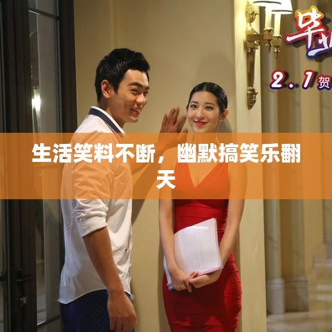 生活笑料不斷，幽默搞笑樂翻天