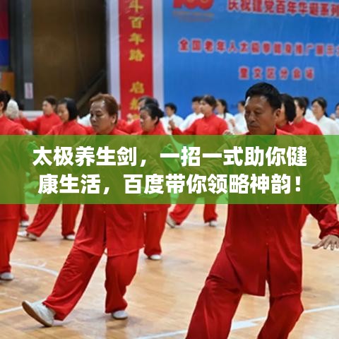 太極養(yǎng)生劍，一招一式助你健康生活，百度帶你領(lǐng)略神韻！