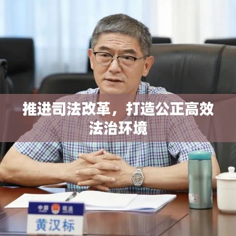 推進(jìn)司法改革，打造公正高效法治環(huán)境