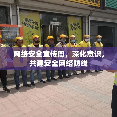 網(wǎng)絡(luò)安全宣傳周，深化意識，共建安全網(wǎng)絡(luò)防線