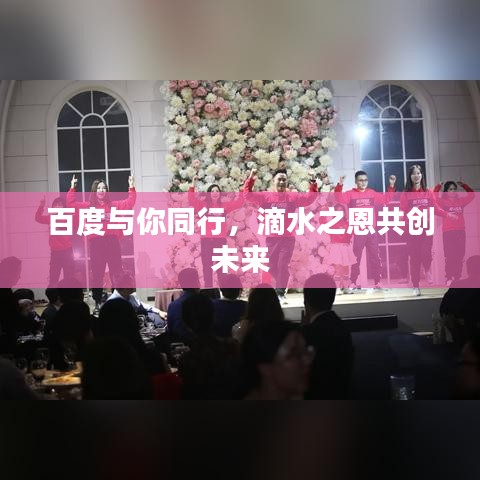 百度與你同行，滴水之恩共創(chuàng)未來