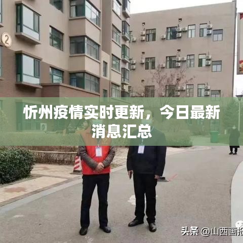 忻州疫情實(shí)時更新，今日最新消息匯總