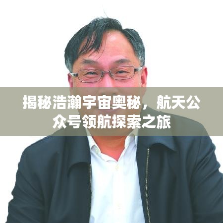 揭秘浩瀚宇宙奧秘，航天公眾號領(lǐng)航探索之旅