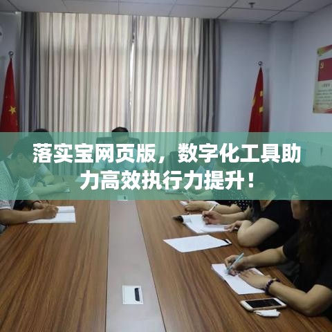 落實(shí)寶網(wǎng)頁(yè)版，數(shù)字化工具助力高效執(zhí)行力提升！