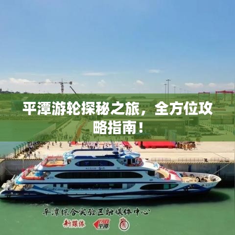平潭游輪探秘之旅，全方位攻略指南！