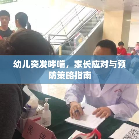 幼兒突發(fā)哮喘，家長(zhǎng)應(yīng)對(duì)與預(yù)防策略指南