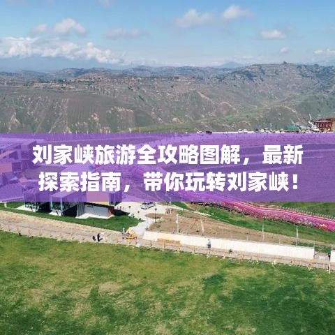 劉家峽旅游全攻略圖解，最新探索指南，帶你玩轉(zhuǎn)劉家峽！