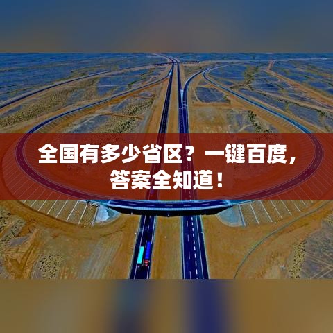 全國有多少省區(qū)？一鍵百度，答案全知道！