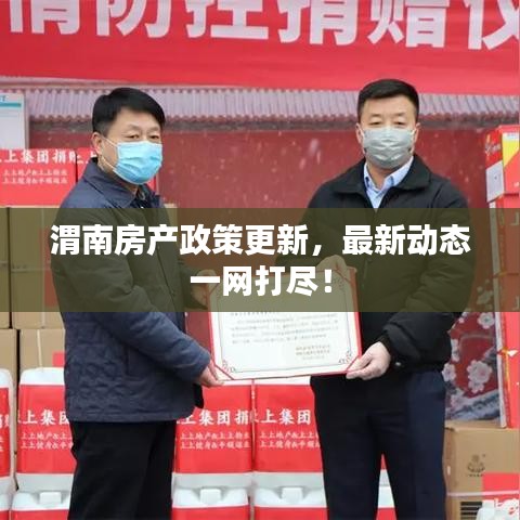渭南房產(chǎn)政策更新，最新動態(tài)一網(wǎng)打盡！