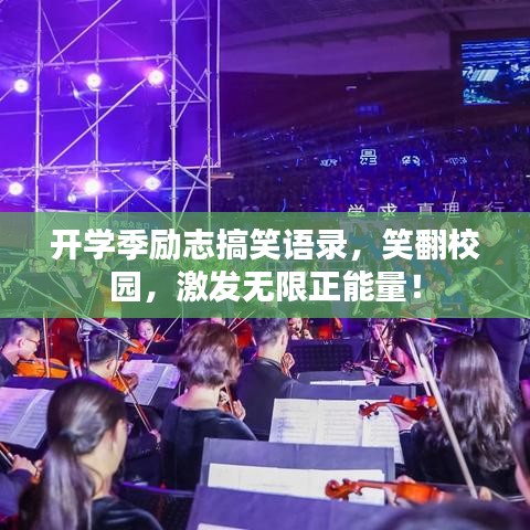 開學季勵志搞笑語錄，笑翻校園，激發(fā)無限正能量！