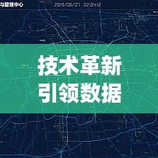 技術革新引領數(shù)據(jù)可視化新趨勢，專題地圖日漸縮小，展現(xiàn)信息新面貌