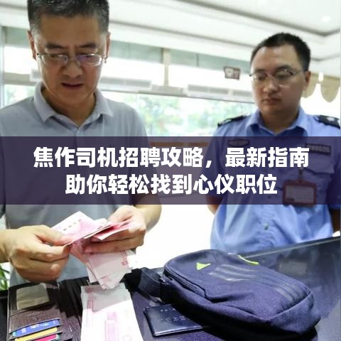 焦作司機(jī)招聘攻略，最新指南助你輕松找到心儀職位