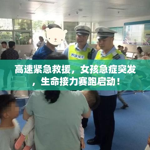 高速緊急救援，女孩急癥突發(fā)，生命接力賽跑啟動！