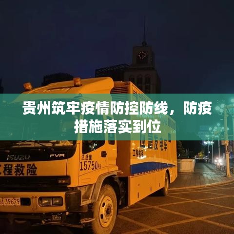 貴州筑牢疫情防控防線，防疫措施落實到位