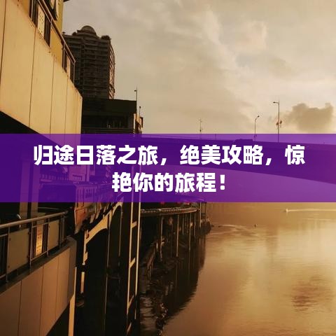 歸途日落之旅，絕美攻略，驚艷你的旅程！