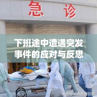 下班途中遭遇突發(fā)事件的應(yīng)對與反思策略