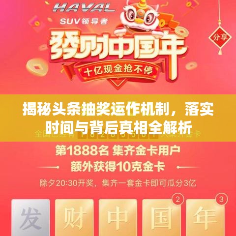 揭秘頭條抽獎運作機制，落實時間與背后真相全解析