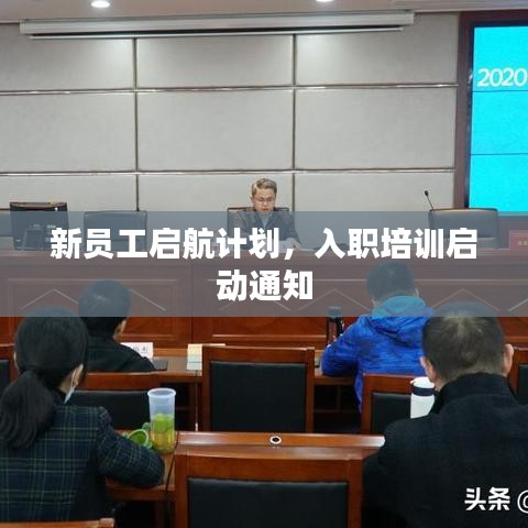 新員工啟航計(jì)劃，入職培訓(xùn)啟動(dòng)通知