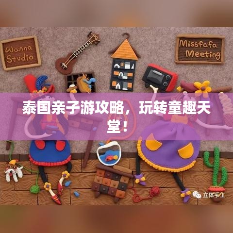 泰國(guó)親子游攻略，玩轉(zhuǎn)童趣天堂！